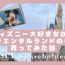 ディズニー大好き女が、とうとうオリエンタルランドの株主になってみた話
