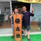 ９月２７日今週の道場！