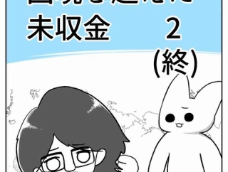 【看護師漫画】国境を越えた未収金【2】（終）