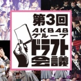 第3回AKB48ドラフト会議の出演メンバー発表