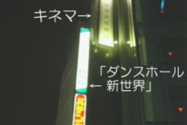 キネマ編 平沢進ライブ Phonon 2551 その前に P Moblog