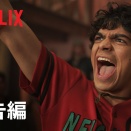 ワンピース実写版シーズン１ちら見