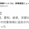 緊急事態宣言の対象地域拡大へ　北海道、愛知、岐阜、京都が追加される見通し