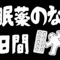 睡眠薬のない5日間 後編