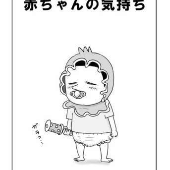 赤ちゃんの気持ち