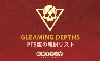 Fallout 76 PTS：レイド報酬の変更点