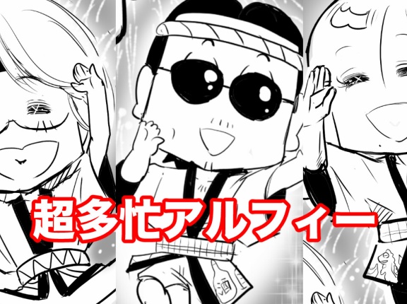 【THEALFEE】『アルフィーさん今週一週間はとても忙しくて、ずっと三人でいたらしいぞ！』アルフィー漫画イラストマンガ