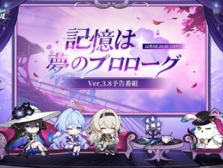 【崩壊スターレイル】Ver.3.8予告番組情報まとめ！8週間延期ヤバすぎワロタ