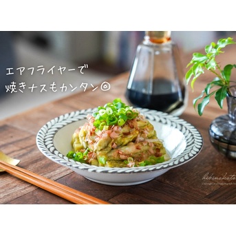 エアフライヤーで焼きナスもカンタン◎