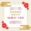 年末年始の施設開場状況について