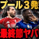 【朗報】CL最終節、モハメド・サラーの復活劇、遠藤航はSBで緊急出場