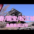 国宝・松江城天守「約７０年ぶり」大規模修理　事業費２９億円に倍増　工期も３年７カ月間に延長　島根県松江市