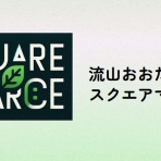 柏の葉サイクルライフ