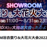 『[お知らせ] SHOWROOM浴衣祭り&大花火大会2022 開催!!（開催期間：8/26〜8/31）【イコラブ、ノイミー、ニアジョイ】』の画像