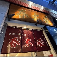 荻窪中華そば 春木屋 八重洲店＠東京・日本橋
