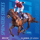 【馬】BBC-2026‪秋‪･‬第8戦／G1スプリンターズS！2000