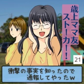 #21 歳上ママ友ストーカー!_衝撃の事実を知ったので通報してやったw