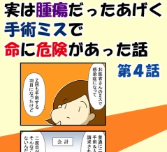 ただの甲状腺の腫れと３年間言われたものが実は腫瘍だったあげく手術ミスで命に危険があった話４話