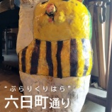 『“ぶらりくりはら”六日町通り商店街①』の画像