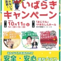 全国地域安全運動＆「いばらきキャンペーン」