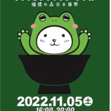 『3年ぶりに開催。全国16蔵の日本酒が味わえる「福徳の森日本酒祭 morinomi5」』の画像