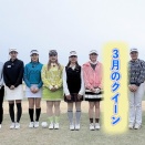 ゴルフサバイバル Ｓｅａｓｏｎ８ チャンピオン大会　　