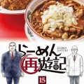 【悲報】ラーメンハゲ、どうでもいいエピソードで8ヵ月経過