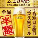 『【イベント】2月25日は「ヱビスの日」樽生ヱビスビール全品 終日半額！』の画像