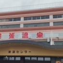 尾張温泉東海センター