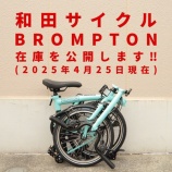 『和田サイクルのBROMPTON在庫を公開します！［2025.4.25現在］』の画像