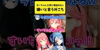 【ホロライブ】特に理由もなく『すいちゃんのこと嫌い』と言うみこち