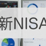 新NISAまとめ速報