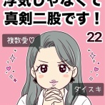 浮気じゃなくて、真剣二股です！【22】