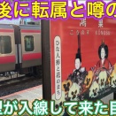 これも首都圏の余る車両を掻き集める流れ？！先に向かうとどんな事が行われる（動画紹介）