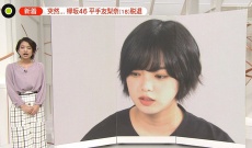 【欅坂46】「news ZERO」で平手友梨奈の『脱退』が特集される！
