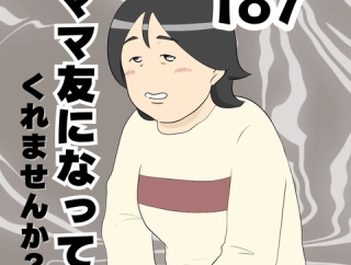 ママ友になってくれませんか？１８７
