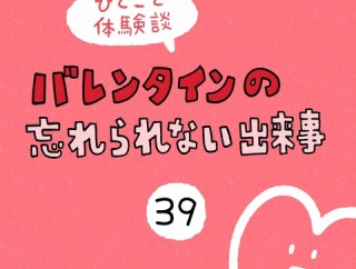 「バレンタインの忘れられない出来事」39