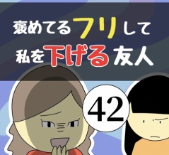 褒めてるフリして私を下げる友人42