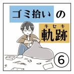 ゴミ拾いの軌跡⑥