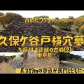 久保ヶ谷戸横穴墓■（町田市）（東京都）（終末期）Kubogayatoyokoanabo,Tokyo
