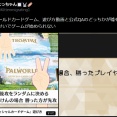 【悲報】パルワールドカードゲーム、公式同士でルールが食い違いゲーム開始不能