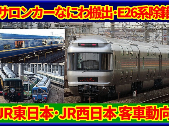 【あの客車は…】E26系全車除籍,サロンカーなにわ客車など車両動向