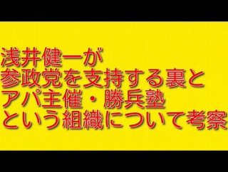 浅井健一が参政党を支持する裏とアパ主催・勝兵塾という組織について考察