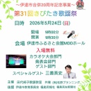伊達市合併20周年記念事業～第31回きびたき歌謡祭～開催要項✨～