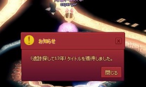 遺跡探して13年…最初のキャラが13歳に