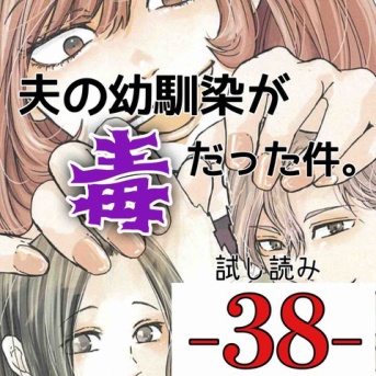 #38 夫の幼馴染が毒だった件