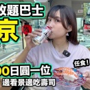 外国人「街の人がバスを見てる気持ちが分かる」LikeJapan TVが寿司バスで景色を楽しんでる