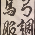 義翠のノビノビ書道ブログ