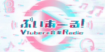 【ホロライブ】ぶいあーる！初の公開収録決定うおおおおお『2026年2月28日(土)／NHK放送センター』