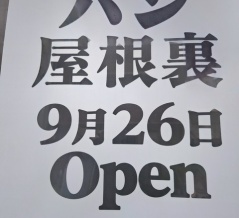 パン 屋根裏　香川県琴平町